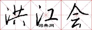 洪江会怎么写好看