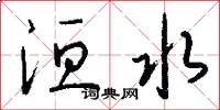 洹水怎么写好看