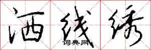 洒线绣怎么写好看