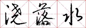 浇落水怎么写好看
