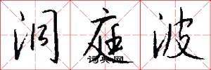 洞庭波怎么写好看