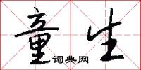 童生怎么写好看