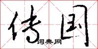 传国怎么写好看