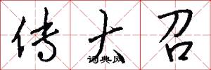 传大召怎么写好看