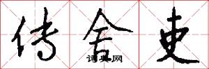 传舍吏怎么写好看