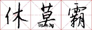 休莫霸怎么写好看