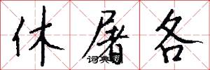 休屠各怎么写好看