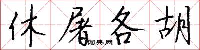 休屠各胡怎么写好看