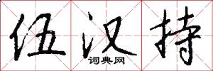 伍汉持怎么写好看