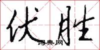 伏胜怎么写好看