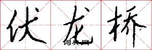 伏龙桥怎么写好看