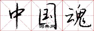 中国魂怎么写好看