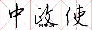 中政使怎么写好看