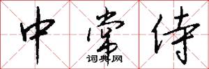 中常侍怎么写好看