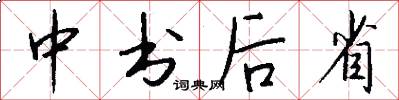 中书后省怎么写好看