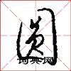 圆怎么写好看