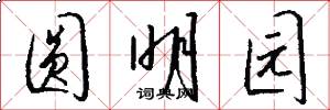 圆明园怎么写好看