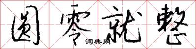 圆零就整怎么写好看