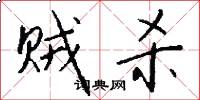 贼杀怎么写好看
