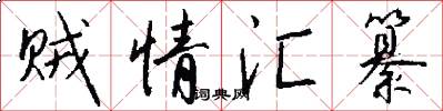 贼情汇纂怎么写好看
