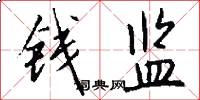 钱监怎么写好看