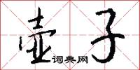 壶子怎么写好看