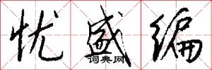 忧盛编怎么写好看