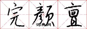完颜亶怎么写好看