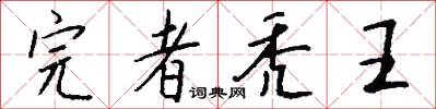 完者秃王怎么写好看