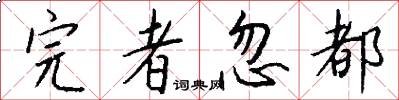 完者忽都怎么写好看