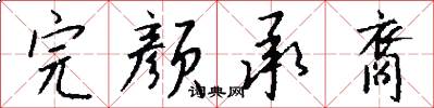 完颜承裔怎么写好看