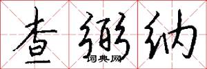 查弼纳怎么写好看