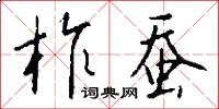 柞蚕怎么写好看
