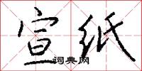 宣纸怎么写好看