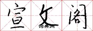宣文阁怎么写好看
