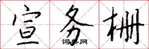 宣务栅怎么写好看