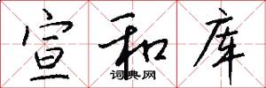 宣和库怎么写好看