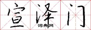 宣泽门怎么写好看