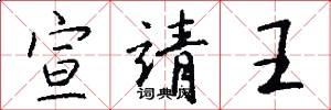 宣靖王怎么写好看