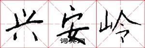 兴安岭怎么写好看