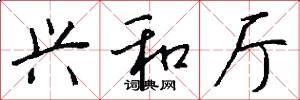 兴和厅怎么写好看