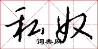 私奴怎么写好看