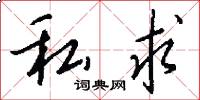 私求怎么写好看