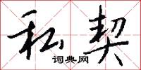 私契怎么写好看