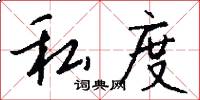 私度怎么写好看
