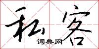 私客怎么写好看