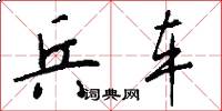 兵车怎么写好看