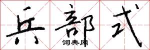 兵部式怎么写好看
