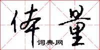 体量怎么写好看