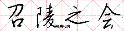 召陵之会怎么写好看